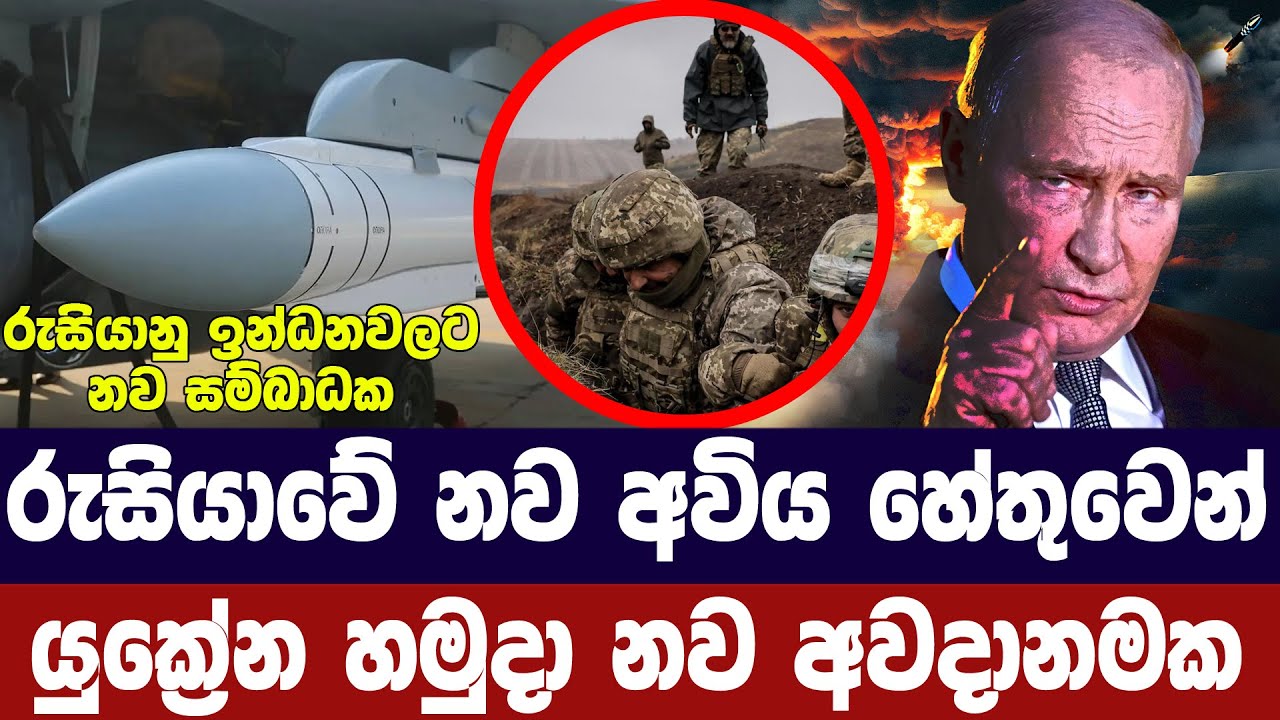 රුසියාවේ නව අවිය සමග යුක්‍රේන හමුදාවට අවදානමක්