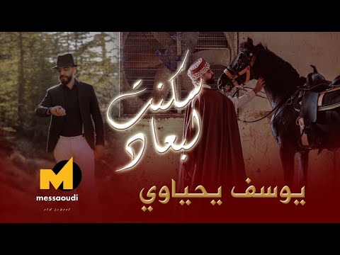Messaoud Messaoudi ft. Youcef Yahiaoui - Skenti Lebaad / مسعود مسعودي ويوسف يحياوي - سكنتي لبعاد