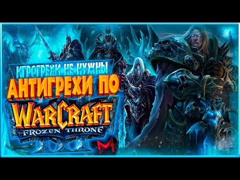 ИгроГрехи не нужны | Антигрехи по Warcraft 3: The Frozen Throne (feat. Master Play)