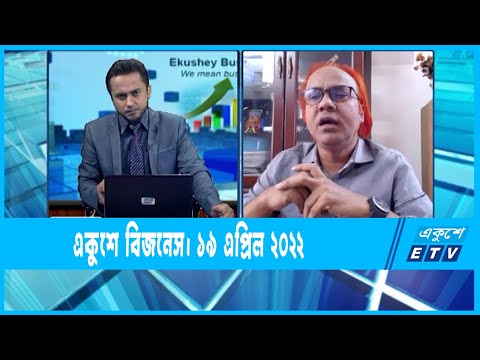 Ekushey Business || একুশে বিজনেস || 19 April 2022