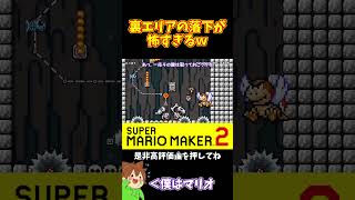 【マリオ】超危ない落下を潜り抜けられるか！？#マリオメーカー2 #ぽこにゃん #shorts #ゆっくり実況