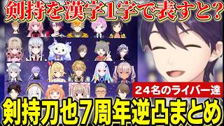【逆凸まとめ】剣持7周年アポ無しガチ逆凸にきてお祝いと質問に答える24名のライバー達【にじさんじ切り抜き/剣持刀也/伏見ガク/不破湊/リゼヘルエスタ/加賀美ハヤト/叶/エビオ/雲母たまこ/三枝明那】