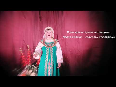 Кузнецова Людмила - "Велик народ, когда народ единый!"