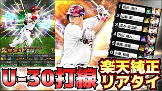 [プロスピA] 楽天純正vs横浜純正！！若き楽天純正が躍動する？楽天純正リアタイpart9