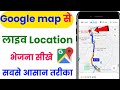 लाइव लोकेशन कैसे सेंड करें | google map se apni location kaise send kare | l