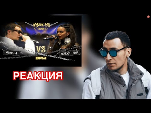 GOKILLA СМОТРИТ СВОЙ БАТТЛ VS MIREKU DJIMA | КУБОК МЦ: CHAINS (BPM)