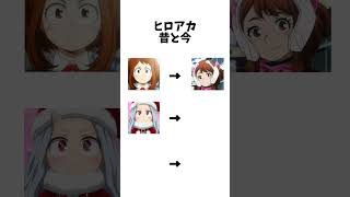 ヒロアカの昔と今の違い