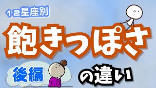 くだらない話でも聞いてくれると飽きないと言う部分に 納得しました - 色んな"飽き"があって良い!12星座別"飽きっぽさ"の違い!後編【西洋占星術】