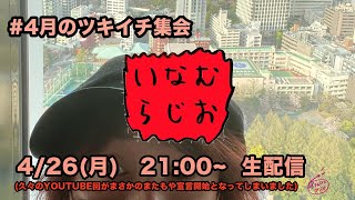 #4月 いなむラジオ　ツキイチYOUTUBE会（2021.4.26.mon）