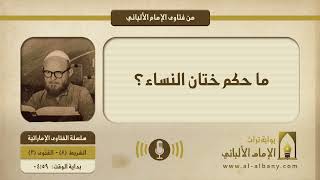 ما حكم ختان النساء؟