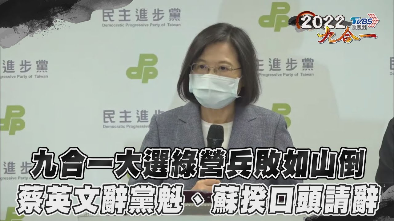 蔡英文辭黨魁 「蘇貞昌口頭請辭但已慰留」