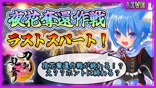 【刀剣乱舞】とうらぶ実況#1291 夜花奪還作戦周回！夜花も残す所少し！行かないでください夜花さん！