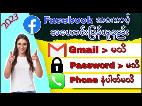 Facebook Old အကောင်ပြန်ယူနည်း Password မသိပဲ Facebook အကောင့်ပြန်ယူနည်း 2023