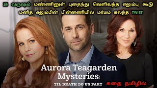 மண்ணினுள் புதைந்த மர்மம் | Aurora Teagarden In Tamil | Hollywood Movies In Tamil | Dubz Tamizh