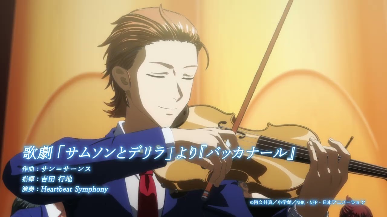 【青のオーケストラ2　9話】「聴きドコロ♪」歌劇「サムソンとデリラ」より『バッカナール』