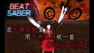 【BeatSaber】《Radioactive》in Unlimited Blade Works