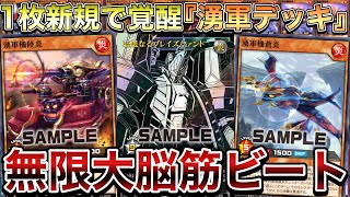 【初出し】超絶脳筋デッキ『湧軍』を使用。最強新規獲得で、無限に攻撃力が上がりまくって来る件www