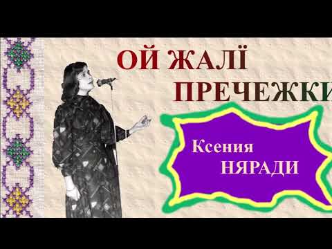 OJ, ŽALJI PREČEŽKI - Ksenija NJARADI