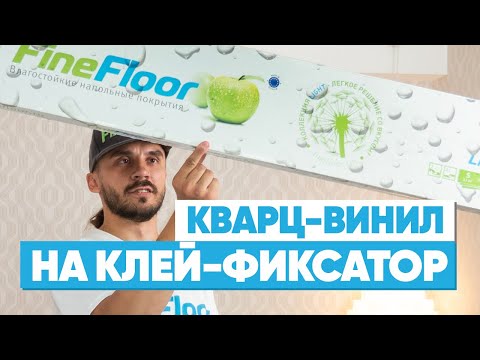 Обзор Укладка замкового кварцвинила на клей фиксатор