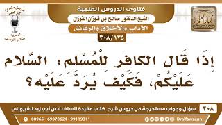 [135 -308] إذا قال الكافر للمسلم: السلام عليكم، فكيف يرد عليه؟ - الشيخ صالح الفوزان image