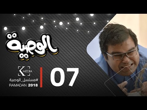 مسلسل الوصية الحلقة السابعة al wasseya episode 7