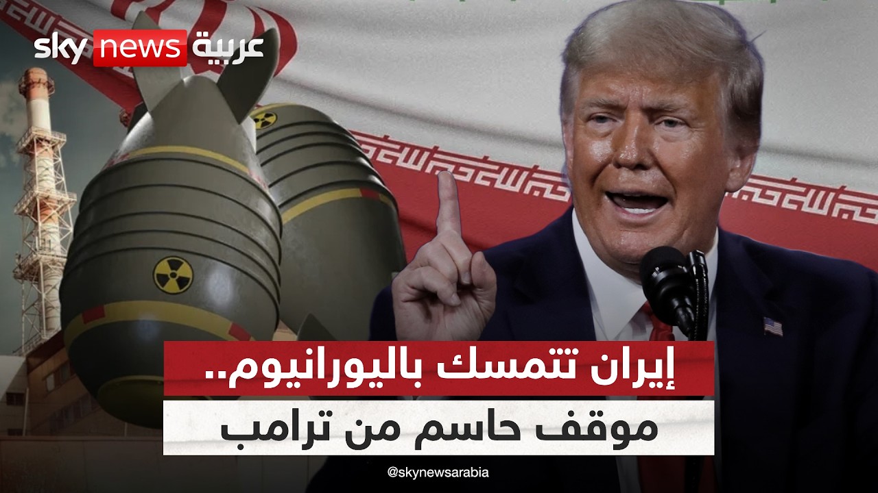 فيديو | إيران تتمسك باليورانيوم المخصب.. وترامب يتراجع في اللحظة الأخيرة