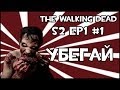 Прохождение Игры The Walking Dead - Убегай [Сезон 2] [Эпизод 1] #1 