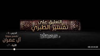 صورة التعليق على تفسير الطبري الدرس 09   سورة آل عمران  الآية  07