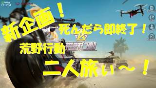 【冷製みそスープ】新企画！死んだら即終了ゆるっと二人旅【荒野行動】
