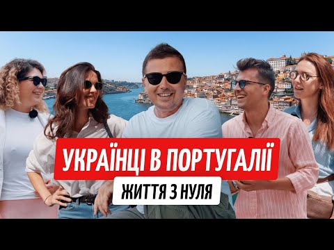 Переїхали до Португалії. Це те життя, про яке ми мріяли?