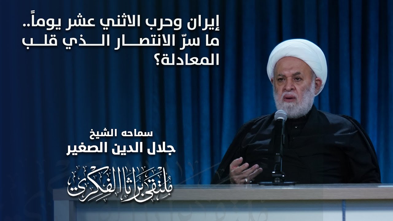 إيران وحرب الاثني عشر يوماً.. ما سرّ الانتصار الذي قلب المعادلة؟