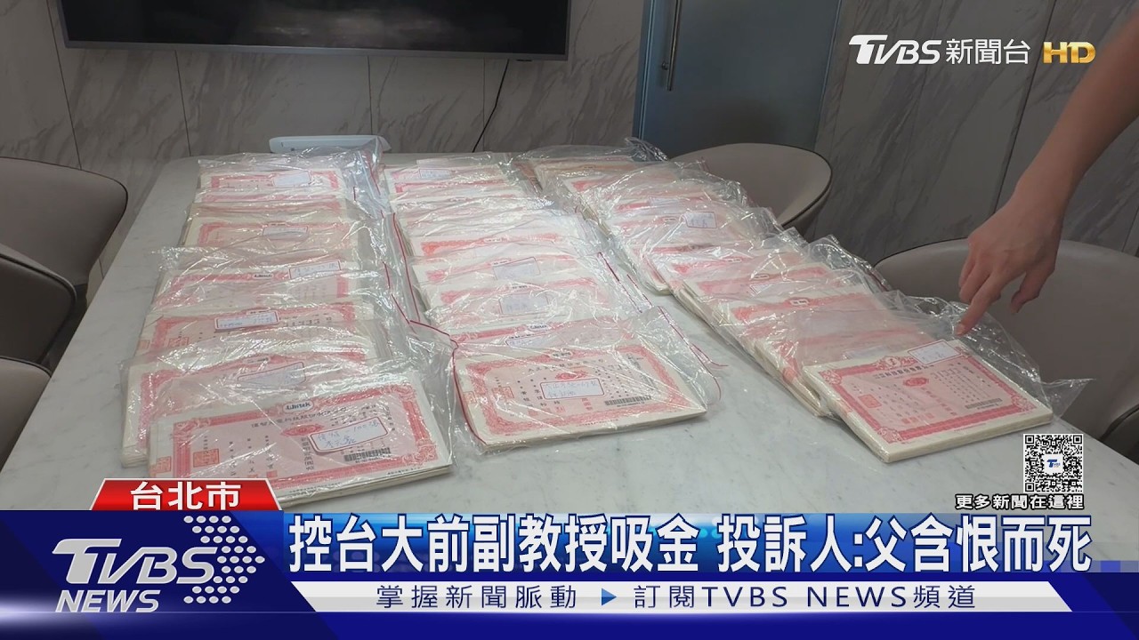 影音/控賣「未上市股票」吸金5千萬 台大前副教授:不實指控