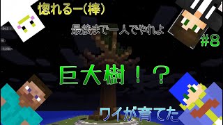 【Minecraft】みんなでレルム！！第８回