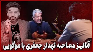 آنالیز مصاحبه تهدار جعفری با موگویی