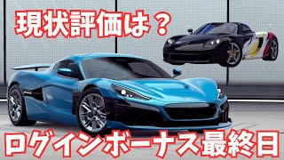 【今日はログインで鍵配布！】ボーナスマシン2台はまだ活躍できる？エピックパーツはどこがいい？ Rimac Nevera & Porsche Carrera GT