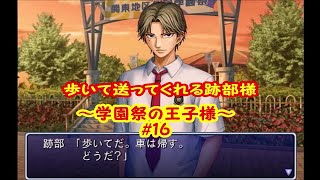 歩いて送ってくれる跡部様【実況】テニスの王子様～学園祭の王子様～＃16
