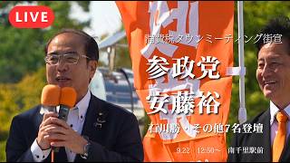 【LIVE】全国を弾丸激走中！安藤裕幹事長の消費税ツアーin大阪！食料品のみ消費税1%の愚かさを暴露！？｜石川勝衆院議員＆地元弁士も集結【参政党】