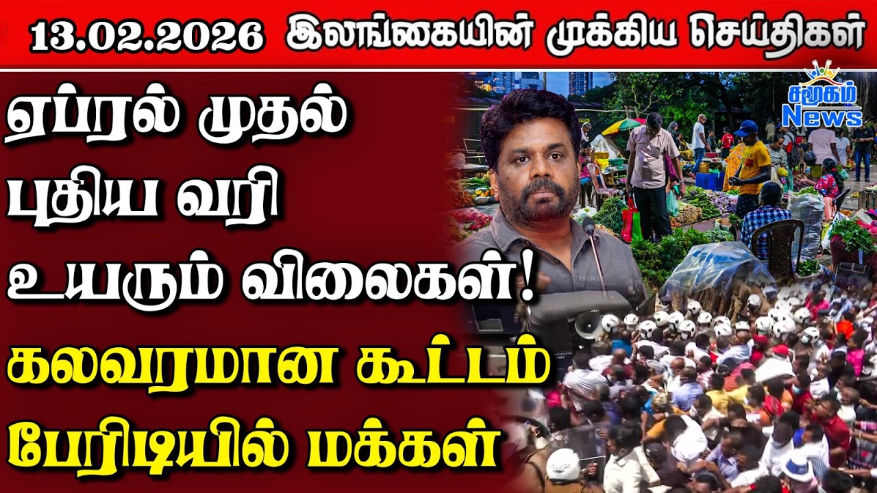 Sri Lanka Tamil News | 13.02.2026 | இலங்கையின் பிரதான செய்திகள் | Samugam News