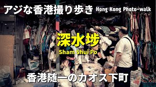 《🇭🇰香港随一のカオス下町−深水埗》Sonyα7iii  "Photo-walk in HKG [POV]"【香港撮り歩き】