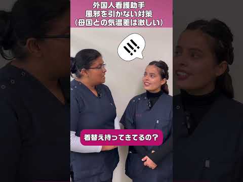 外国人看護助手風邪を引かない対策 #shorts #看護師 #病院