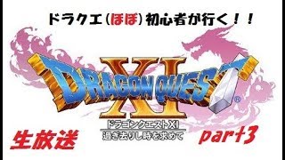 ［Lis］ドラクエほぼ初心者がゆく！ドラクエ11実況part3