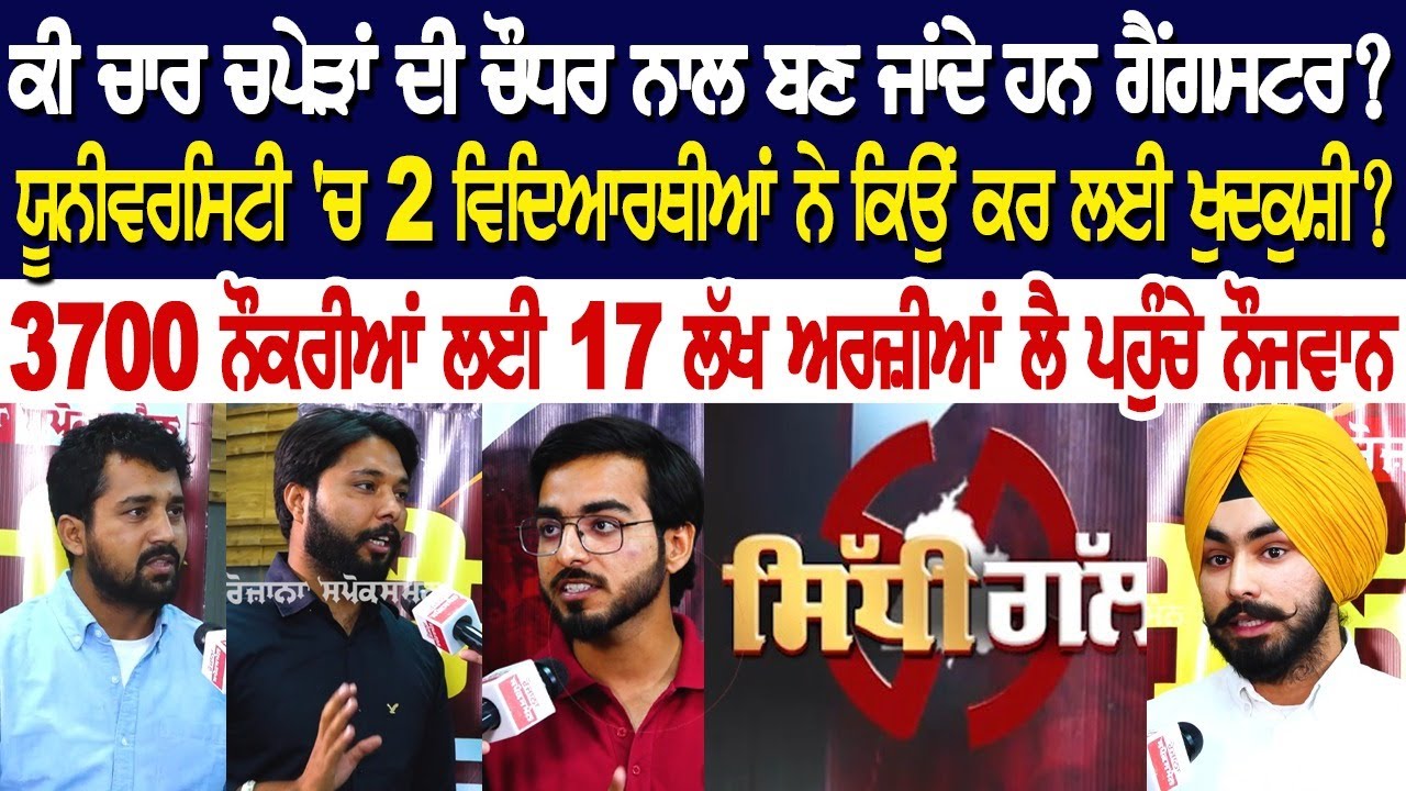 ਕੀ ਚਾਰ ਚਪੇੜਾਂ ਦੀ ਚੌਧਰ ਨਾਲ ਬਣ ਜਾਂਦੇ ਹਨ ਗੈਂਗਸਟਰ?, ਯੂਨੀਵਰਸਿਟੀ 'ਚ 2 ਵਿਦਿਆਰਥੀਆਂ ਨੇ ਕਿਉਂ ਕਰ ਲਈ ਖੁ+ਦ*ਕੁਸ਼ੀ? ਕੀ ਚਾਰ ਚਪੇੜਾਂ ਦੀ ਚੌਧਰ ਨਾਲ ਬਣ ਜਾਂਦੇ ਹਨ ਗੈਂਗਸਟਰ?, ਯੂਨੀਵਰਸਿਟੀ 'ਚ 2 ਵਿਦਿਆਰਥੀਆਂ ਨੇ ਕਿਉਂ ਕਰ ਲਈ ਖੁ+ਦ*ਕੁਸ਼ੀ?