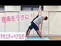 腰痛をラクに!夫婦ペアで行う三角のポーズ【マタニティヨガ】