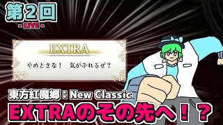 【LIVE配信】「東方紅魔郷NCには、EXTRAのその先があるらしい！？」東方紅魔郷：New Classic 第２回【初見さんも歓迎！】【ネタバレ注意】