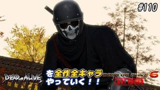 【DOA6LR発売中！】ＤＯＡシリーズを全作全キャラやっていく！#110【バイマン】