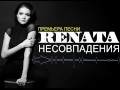 Renata (Рената Штифель) - Несовпадения, премьера! 