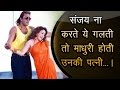 संजय ना करते ये गलती तो माधुरी होती उन�