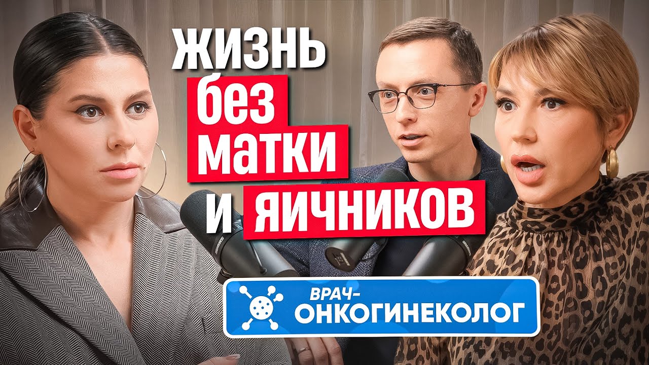 Жизнь и секс после удаления матки и яичников. Взгляд сексолога и онкогинекол