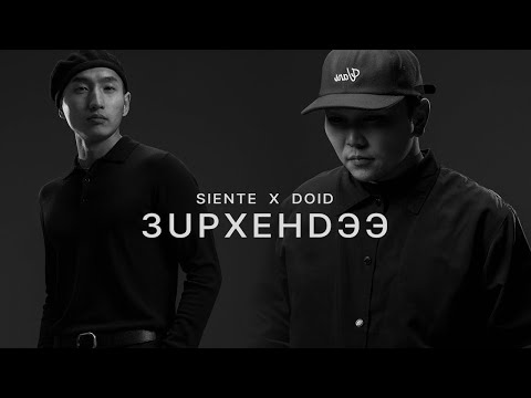 Siente X @dorjnanjid - Zurkhendee. (Зүрхэндээ) [Official MV]