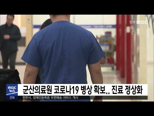 군산의료원 코로나19 병상 확보.. 진료 정상화